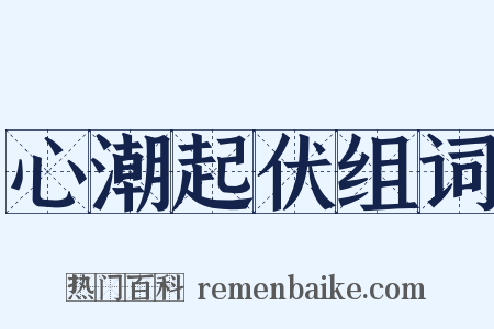 心潮起伏组词是什么意思的图片